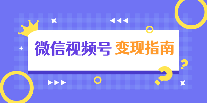 视频号独家养号技术+视频制作+快速上热门+提高转化