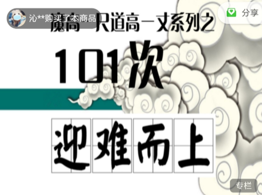 薛伟心理微课101集：魔高一尺道高一丈之101次迎难而上