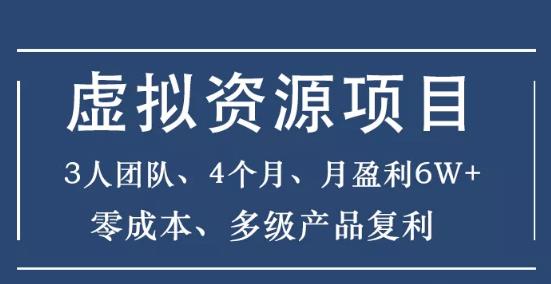 2020暴疯团队虚拟资源项目，零成本月入6万