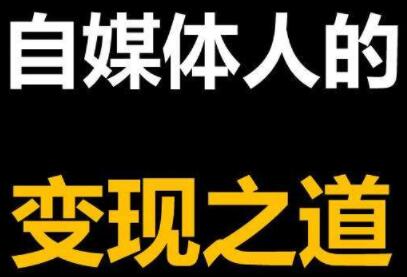 2021年最新自媒体课程，基础班+高级班+剪辑教程