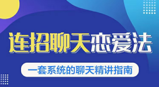 乌鸦救赎连招恋爱聊天法1.0，恋商聊天课程1.0