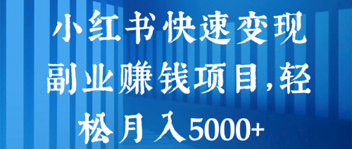 小红书快速变现副业赚钱项目，轻松月入5000+