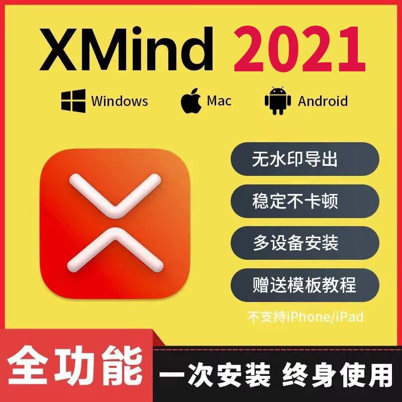 xmind2021思维导图软件 安卓+电脑版