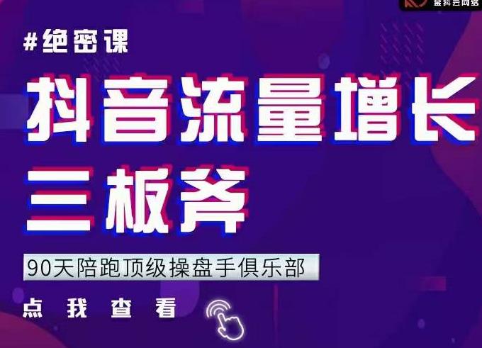 9天陪跑顶级操盘手俱乐部：抖音流量增长三板斧