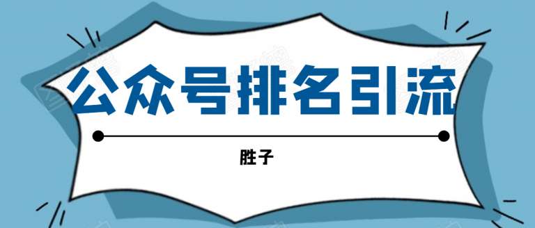 胜子老师微信公众号排名引流课程