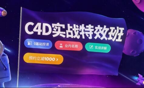 樱桃老师·C4D视觉特效班第21期