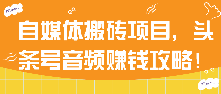 自媒体搬砖项目，头条号音频赚钱攻略！