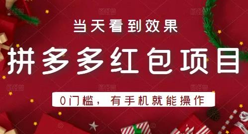 引流哥拼多多红包项目第1期：0门槛，有手机就能操作，当天就能看到效果