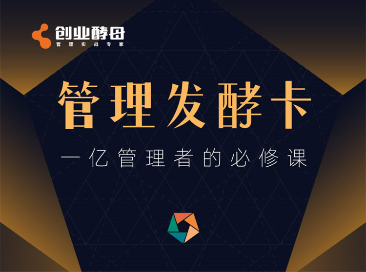 创业酵母管理发酵卡，一亿管理者的必修课