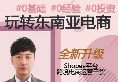 2021东南亚跨境电商Shopee实战运营技巧