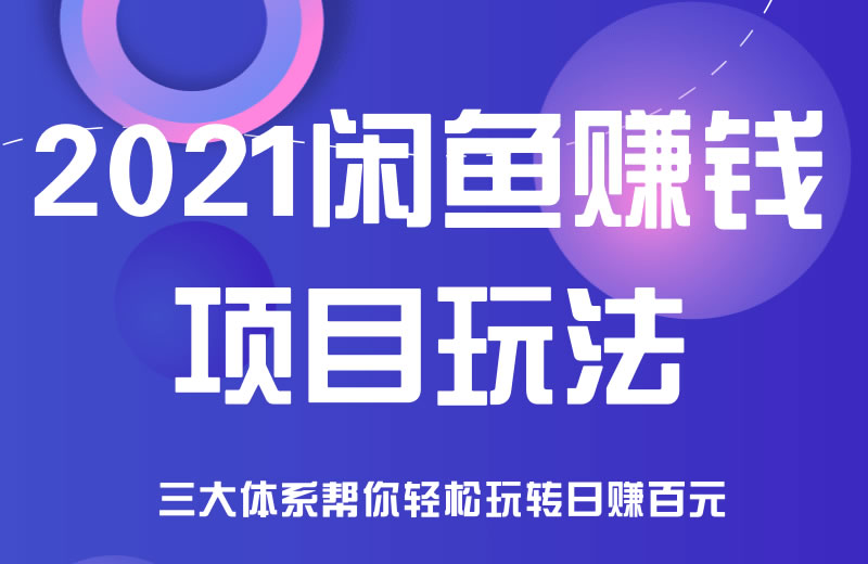 2021闲鱼赚钱项目新玩法，三大体系让你日赚百元