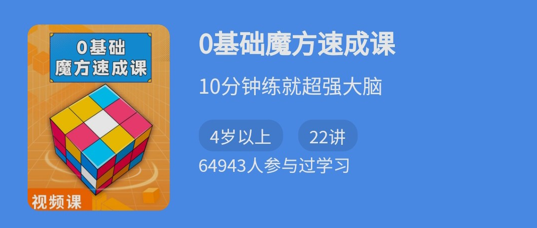 零基础魔方速成课（二三阶魔方）10分钟练就超强大脑