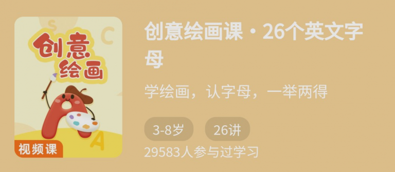 创意绘画课26个英文字母