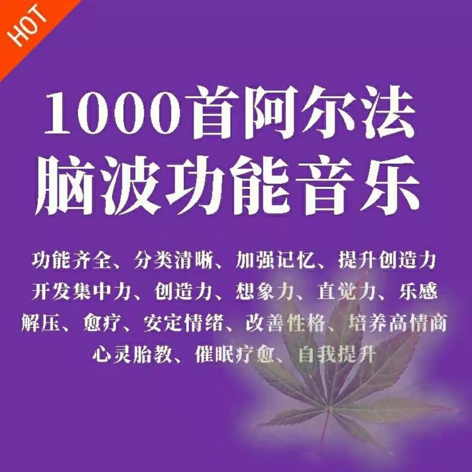 1000首阿尔法脑波功能音乐