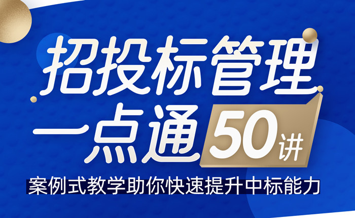 招投标管理一点通50讲，案例式教学助你快速提升中标能力