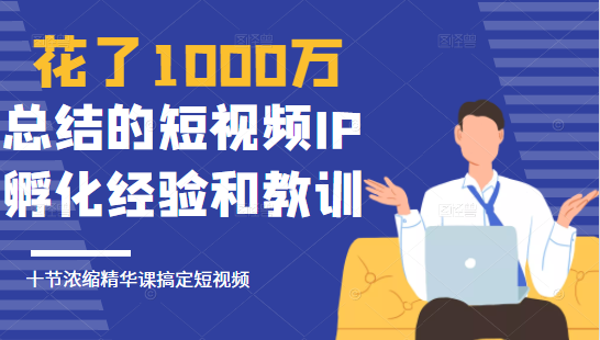 网红校长花了1000万总结的短视频IP孵化经验