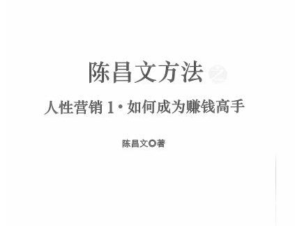 陈昌文人性营销1，如何成为赚钱高手电子书