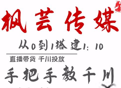 枫芸传媒11月千川最新玩法，手把手教你搭建1:10的计划