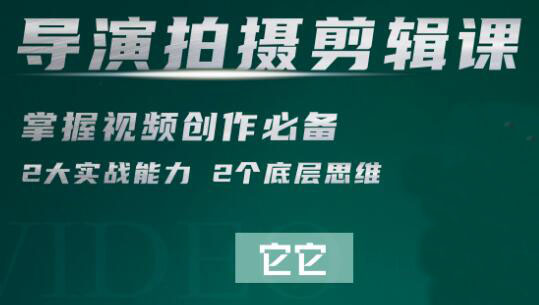 短视频学院·导演拍摄剪辑核心课