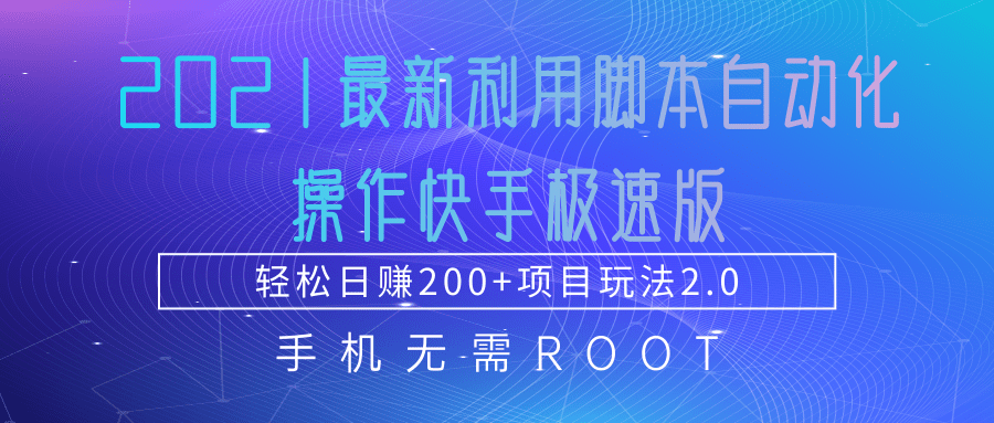 2021最新利用脚本自动化操作快手极速版