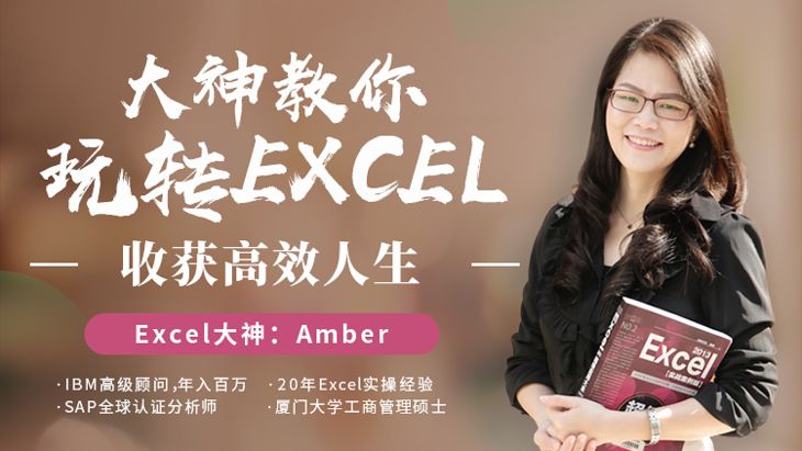 大神教你玩转excel，收获高效人生