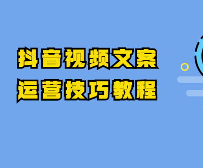 抖音视频文案运营技巧教程