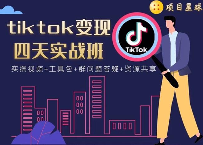 tiktok变现四天实战班：连怼技术+矩阵玩法赚,单账号月入2000美金