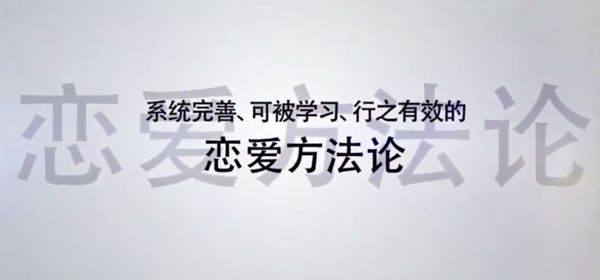 《恋爱方法论》34节课变成聊天达人快速脱单