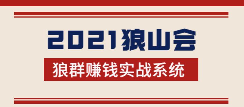 2021狼山会狼群赚钱实战系统