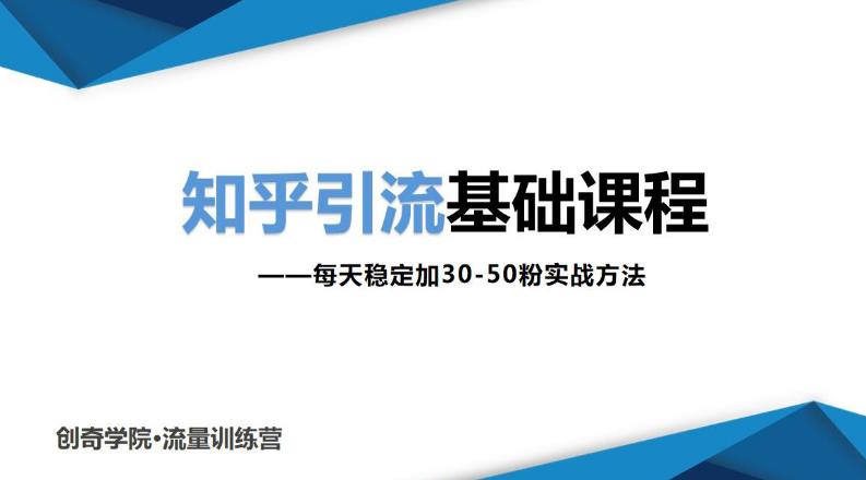 创奇学院知乎引流课：每天稳定加30-50粉实战方法