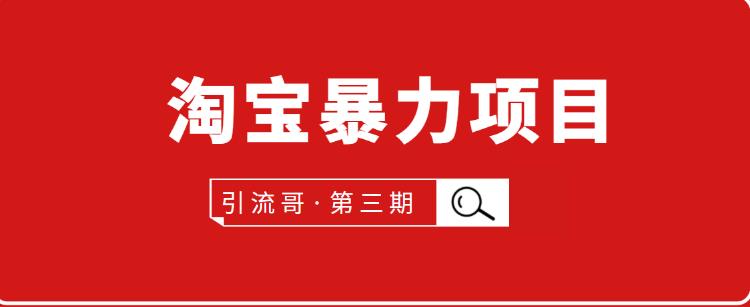 引流哥第3期淘宝暴力项目