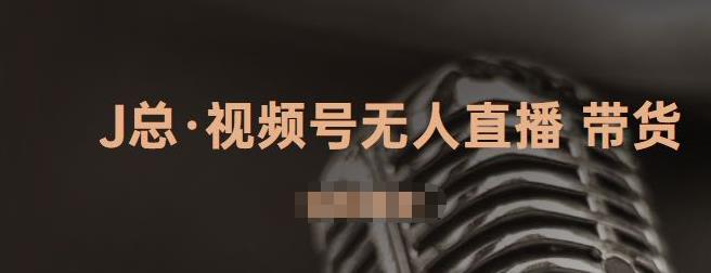 J总·视频号无人直播带货，有微信就可以做，可以批量