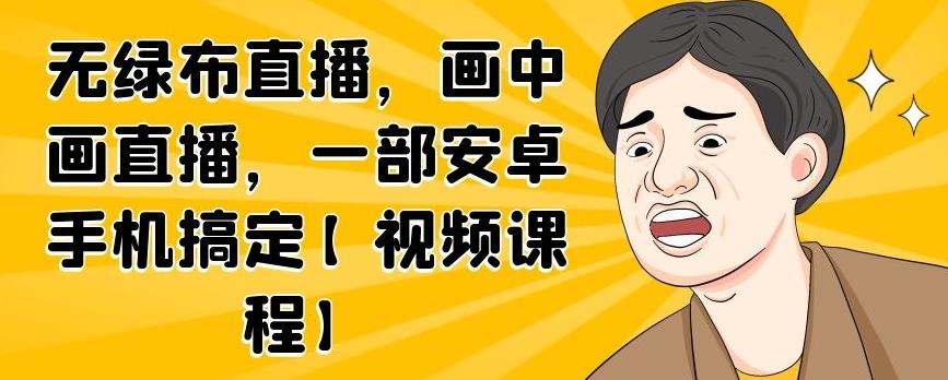 无绿布直播，画中画直播，一部安卓手机搞定