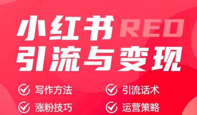 从0-1手把手带你快速掌握小红书涨粉核心玩法进行变现