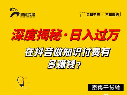 深度揭秘，抖音知识博主，做培训如何单日过万