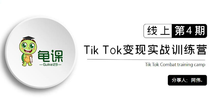 龟课·Tik Tok变现实战训练营线上第4期视频