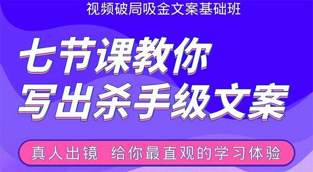 张根视频破局吸金文案班：七节课教你写出杀手级文案