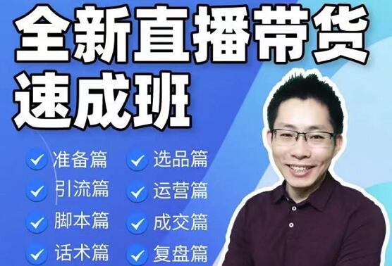 陈晓通·2021全新直播带货速成班视频