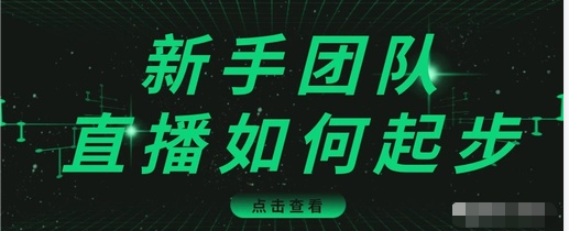 新手团队直播怎么从0-1，快速突破冷启动，迅速吸粉