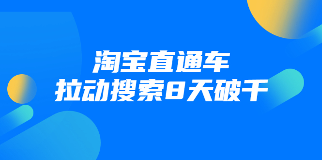 进阶战速课：淘宝直通车拉动搜索8天破千