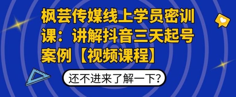 枫芸传媒线上学员密训课：讲解抖音三天起号案例