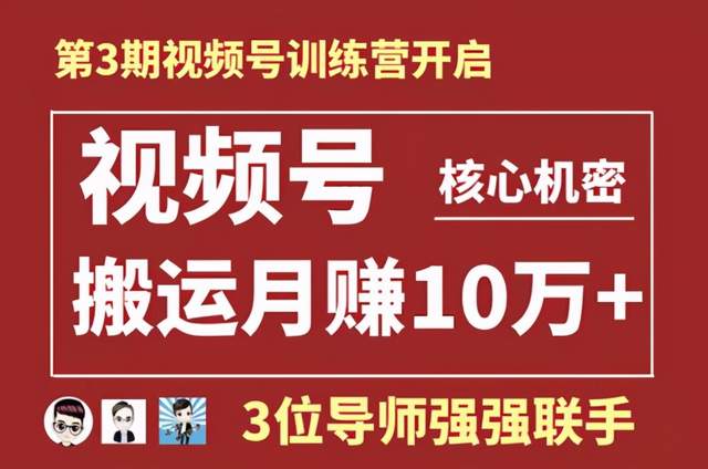 起航哥视频号训练营第三期：暴力搬运月赚10万+玩法