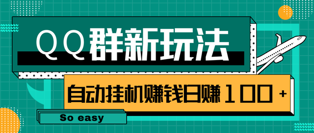 QQ群偏冷门新玩法，后期可实现躺赚挂机赚钱日赚100