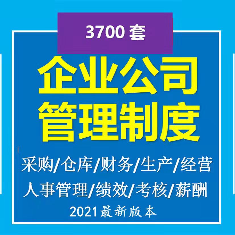 3700套企业公司管理制度