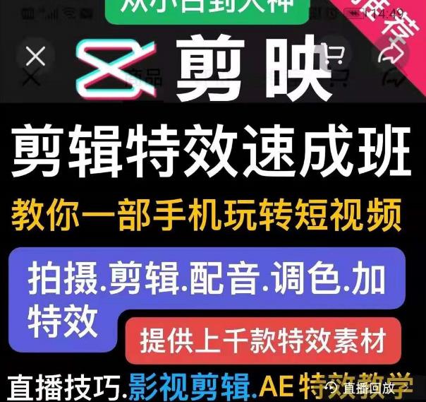 剪映剪辑特效速成班：教你一部手机玩转短视频