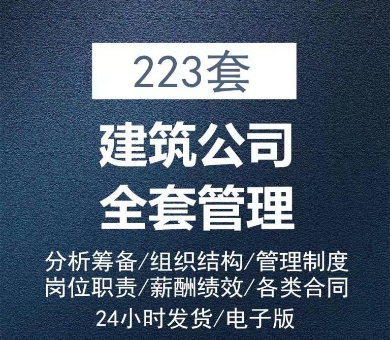 223建筑公司全套管理文档