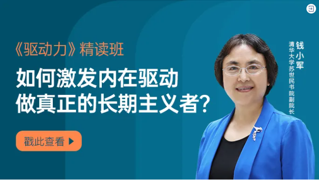 钱小军·《驱动力》精读班激活内在驱动做真正的长期主义者