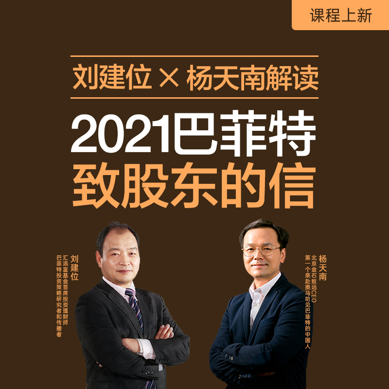 刘建位 X 杨天南解读： 2021巴菲特致股东的信