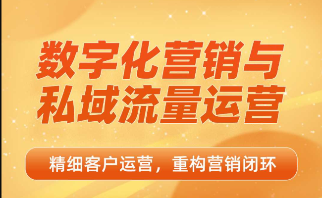 数字化营销与私域流量运营，精细客户运营重构营销闭环