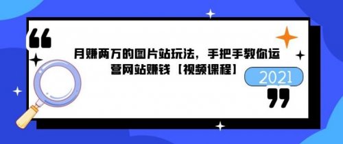 月赚两万的图片站玩法，手把手教你运营网站赚钱